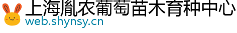 上海胤农葡萄苗木育种中心